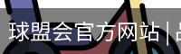 球盟会